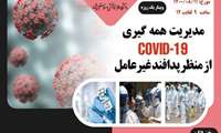 مدیریت همه گیری کووید 19 از منظر پدافند غیرعامل