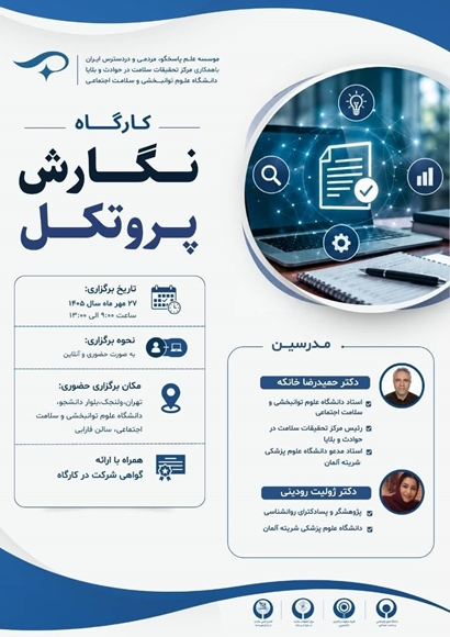 کارگاه آموزشی «نگارش پروتکل»