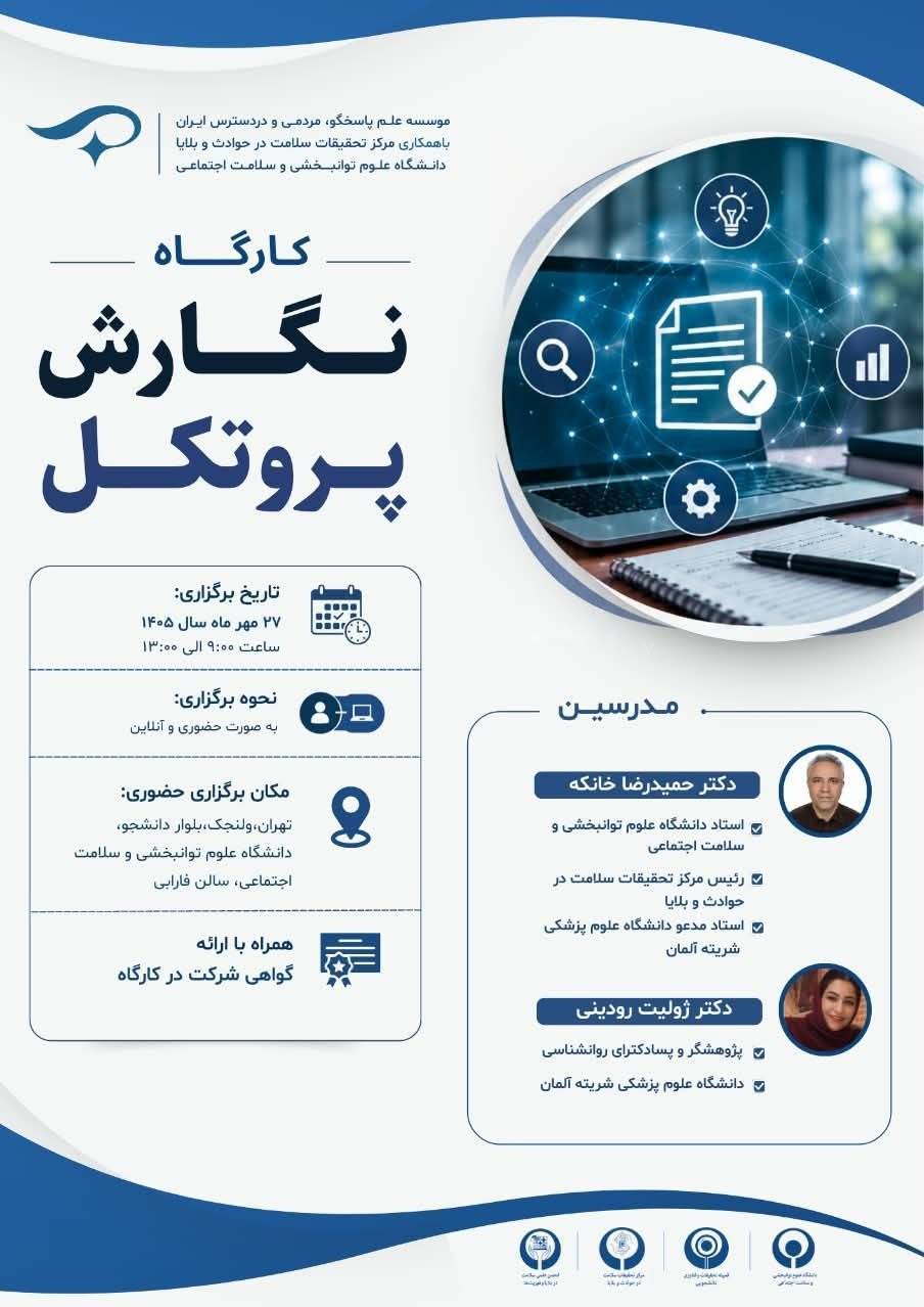 کارگاه آموزشی «نگارش پروتکل»